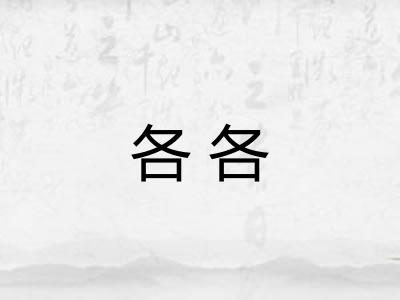 各各