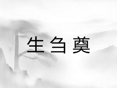 生刍奠