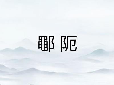 鄳阨