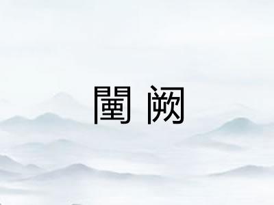闉阙