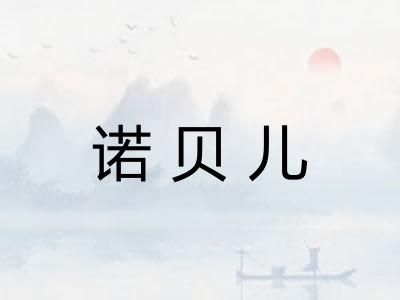 诺贝儿