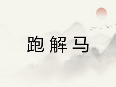 跑解马
