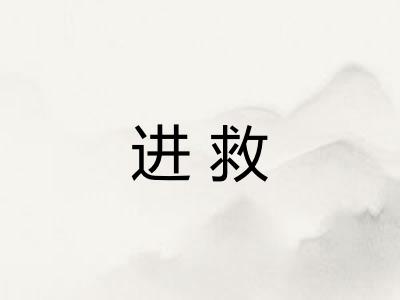 进救