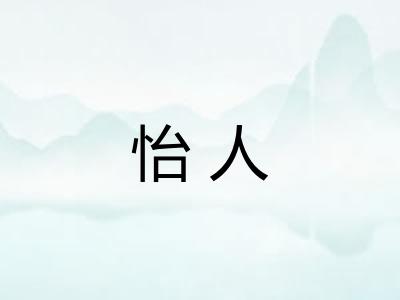 怡人