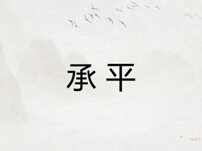 承平