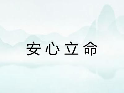 安心立命