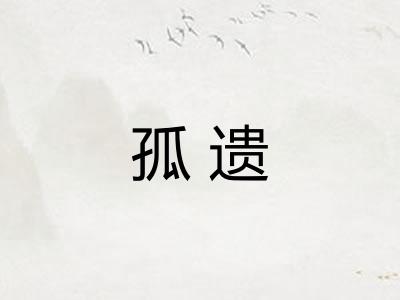 孤遗