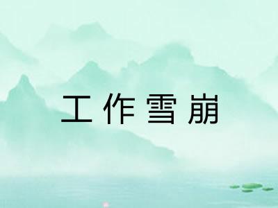 工作雪崩