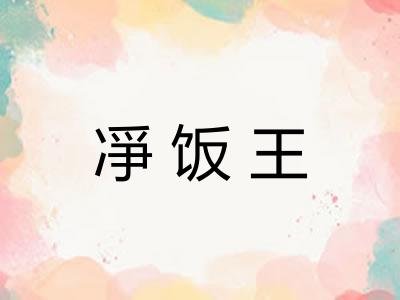 凈饭王