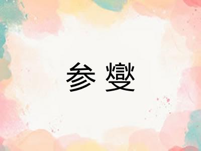 参燮
