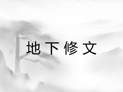 地下修文