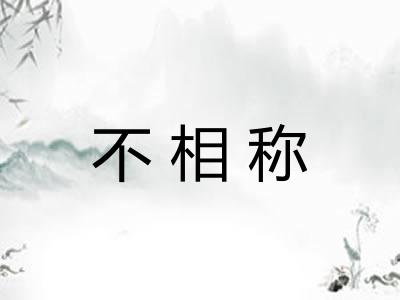 不相称