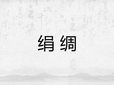 绢绸