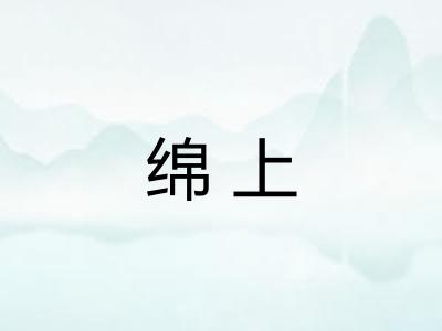 绵上