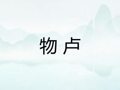 物卢