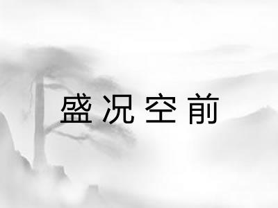 盛况空前