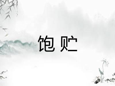 饱贮