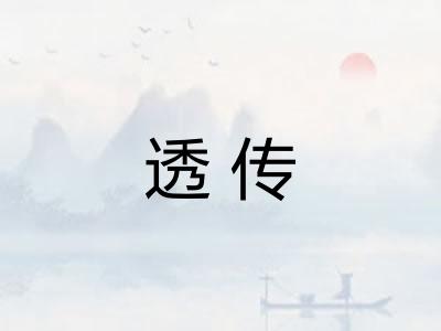 透传