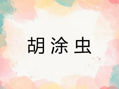 胡涂虫