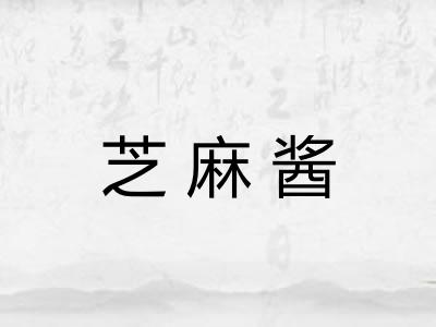 芝麻酱