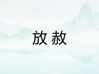 放赦