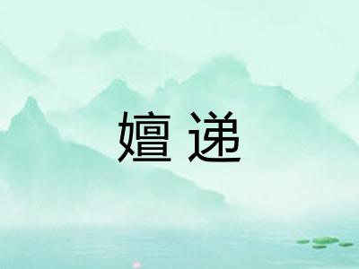 嬗递