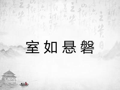 室如悬磐