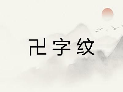 卍字纹