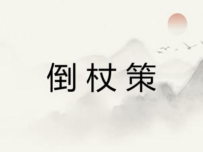 倒杖策