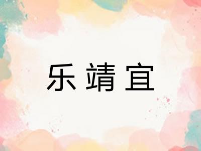 乐靖宜