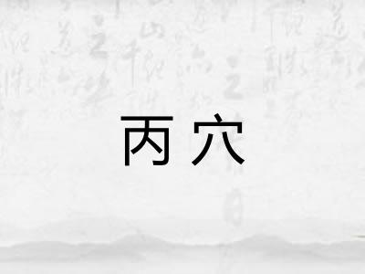丙穴