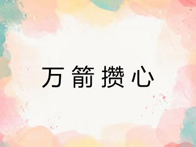 万箭攒心