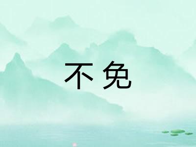 不免