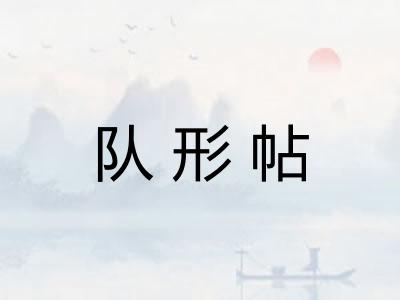队形帖