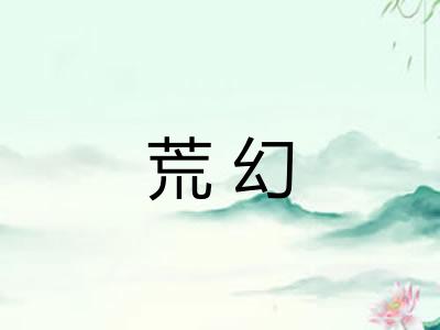 荒幻