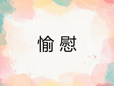 愉慰