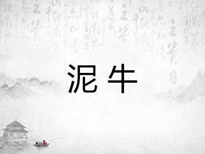 泥牛