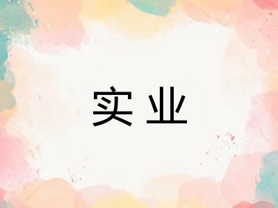 实业