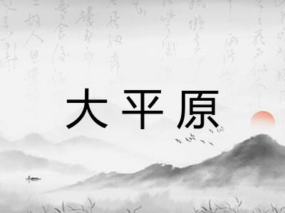 大平原