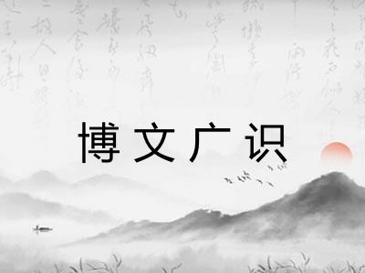 博文广识