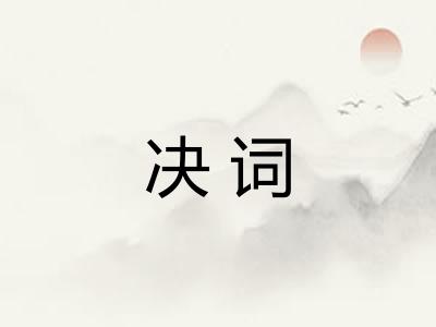 决词