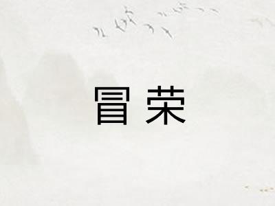 冒荣