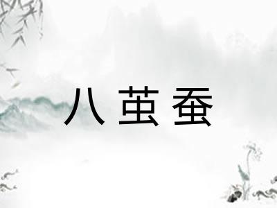 八茧蚕