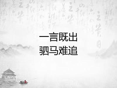 一言既出驷马难追