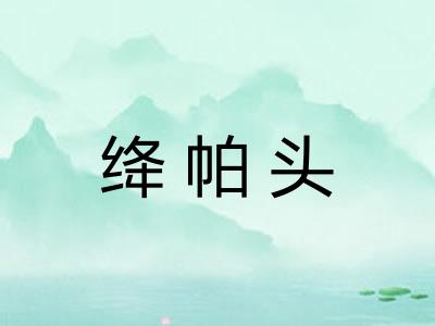 绛帕头