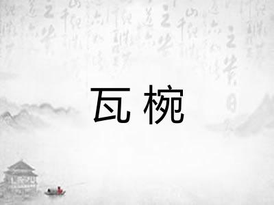 瓦椀