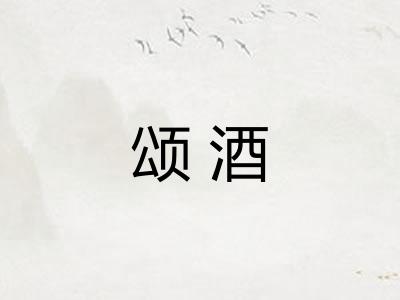 颂酒