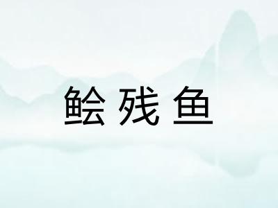 鲙残鱼