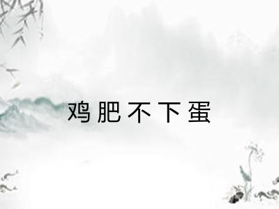 鸡肥不下蛋