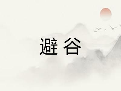 避谷